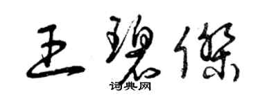 曾慶福王碧傑草書個性簽名怎么寫