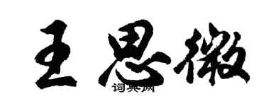 胡問遂王思微行書個性簽名怎么寫
