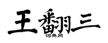 翁闓運王翻三楷書個性簽名怎么寫