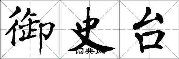 翁闓運御史台楷書怎么寫