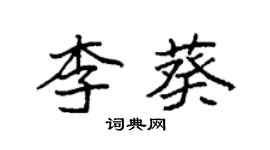 袁強李葵楷書個性簽名怎么寫