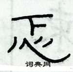 俞建華寫的硬筆隸書忑