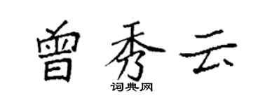 袁強曾秀雲楷書個性簽名怎么寫