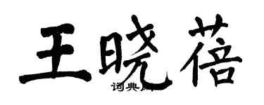 翁闓運王曉蓓楷書個性簽名怎么寫