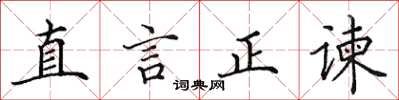 田英章直言正諫楷書怎么寫