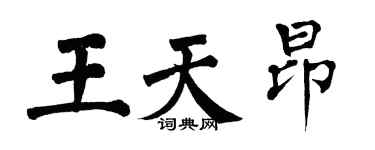 翁闓運王天昂楷書個性簽名怎么寫