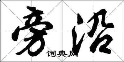 胡問遂旁沿行書怎么寫