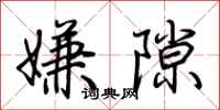 荊霄鵬嫌隙行書怎么寫