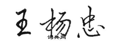 駱恆光王楊忠行書個性簽名怎么寫