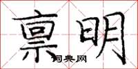 龐中華稟明楷書怎么寫