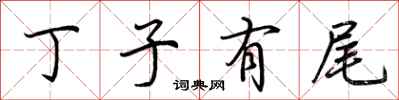 荊霄鵬丁子有尾行書怎么寫