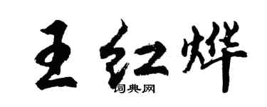 胡問遂王紅燁行書個性簽名怎么寫