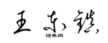 梁錦英王東鎮草書個性簽名怎么寫