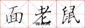 黃華生面老鼠楷書怎么寫