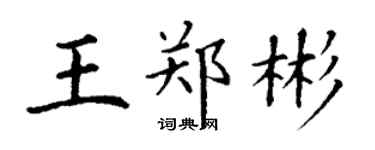 丁謙王鄭彬楷書個性簽名怎么寫