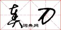 王冬齡奏刀草書怎么寫