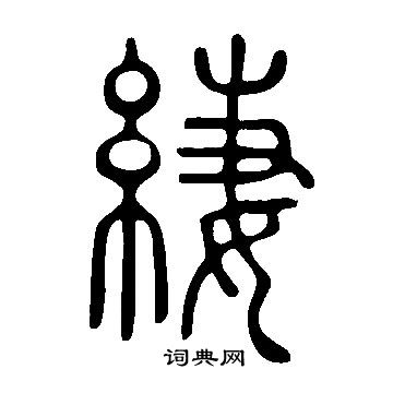 醢篆書書法_醢字書法_篆書字典