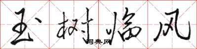 駱恆光玉樹臨風行書怎么寫