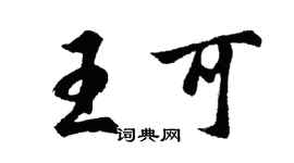 胡問遂王可行書個性簽名怎么寫