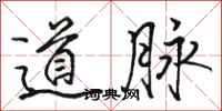 駱恆光道脈行書怎么寫