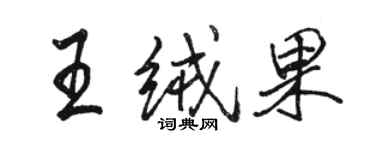 駱恆光王絨果行書個性簽名怎么寫