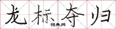 駱恆光龍標奪歸楷書怎么寫
