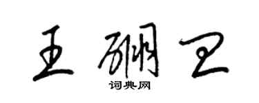 梁錦英王硼皿草書個性簽名怎么寫