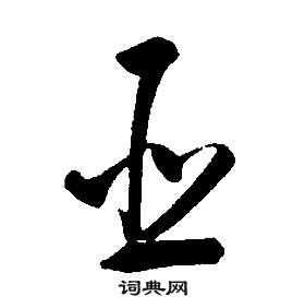 康熙千字文中臣的寫法