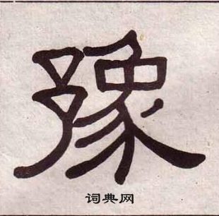 黃葆戉千字文中豫的寫法