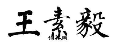 翁闓運王素毅楷書個性簽名怎么寫