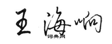 駱恆光王海響行書個性簽名怎么寫