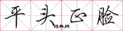 田英章平頭正臉行書怎么寫