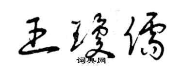 曾慶福王瓊儒草書個性簽名怎么寫