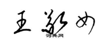 梁錦英王敬女草書個性簽名怎么寫