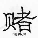 駱恆光寫的硬筆隸書賭