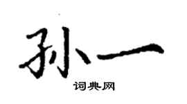 丁謙孫一楷書個性簽名怎么寫