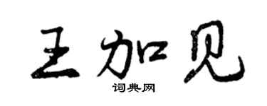 曾慶福王加見行書個性簽名怎么寫