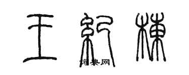 陳墨王紀棟篆書個性簽名怎么寫