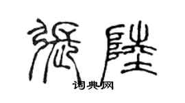 陳聲遠張陸篆書個性簽名怎么寫