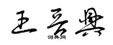曾慶福王晉興草書個性簽名怎么寫