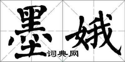 翁闓運墨娥楷書怎么寫