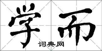 翁闓運學而楷書怎么寫