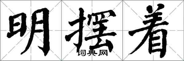 翁闓運明擺著楷書怎么寫