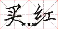 駱恆光買紅楷書怎么寫
