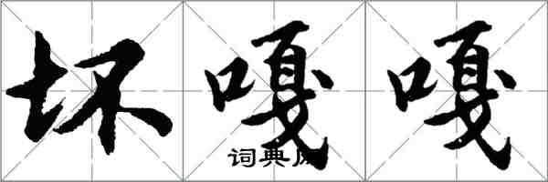 胡問遂壞嘎嘎行書怎么寫