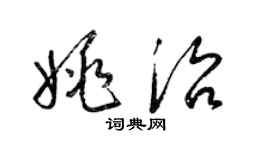 梁錦英姚治草書個性簽名怎么寫