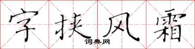 黃華生字挾風霜楷書怎么寫
