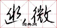 幽靜的意思_幽靜的解釋_國語詞典