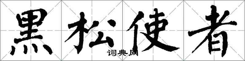 翁闓運黑松使者楷書怎么寫