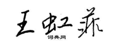 王正良王虹菲行書個性簽名怎么寫